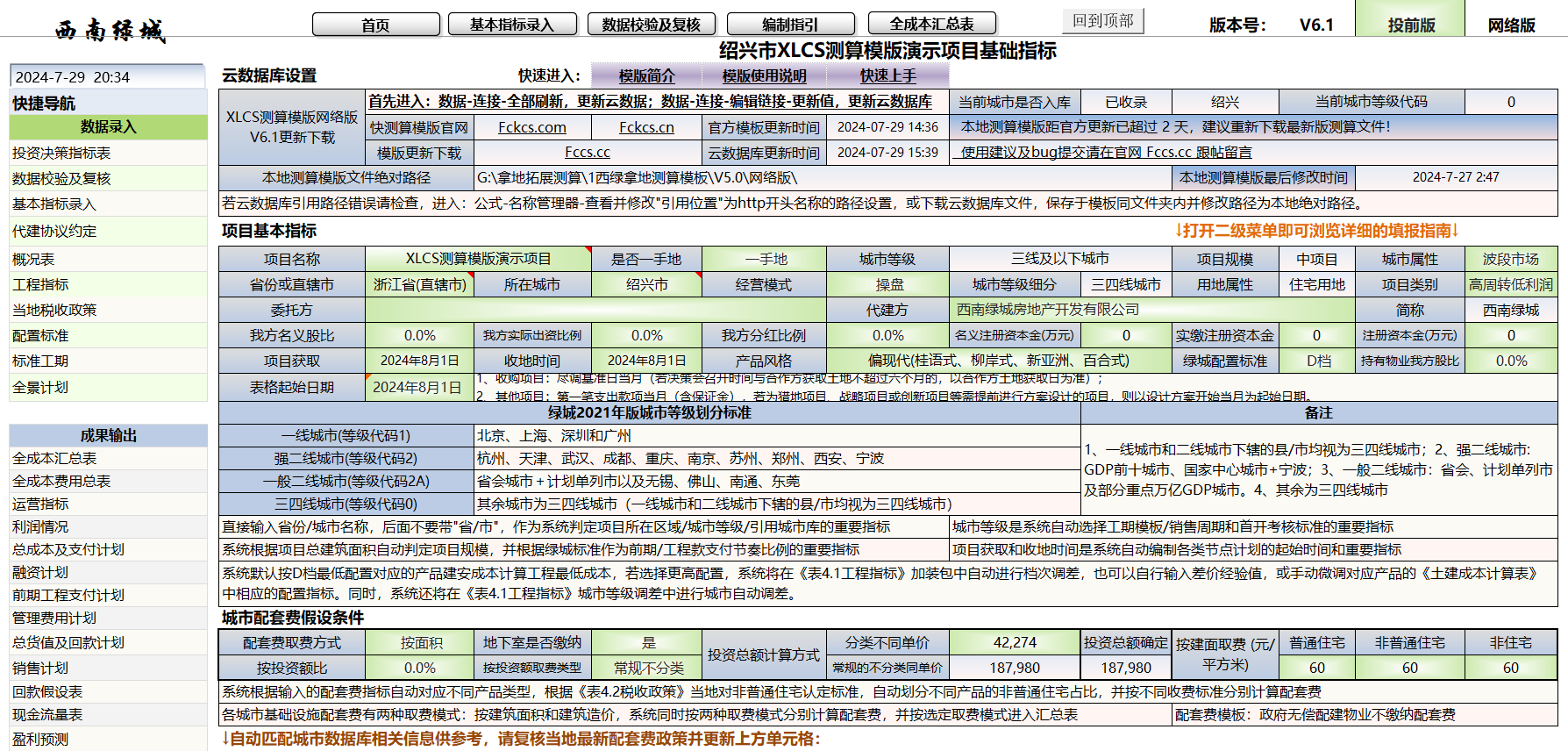 XLCS全成本测算模板使用常见问题