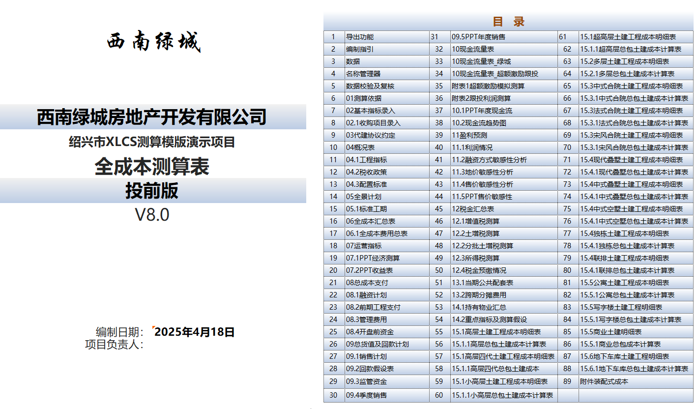 XLCS房产项目全成本测算模板下载 XLCS房产项目全成本测算模板下载